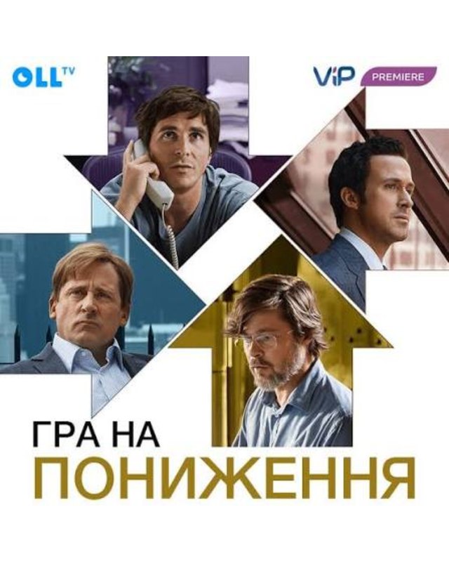 Постер фільму «Гра на пониження»