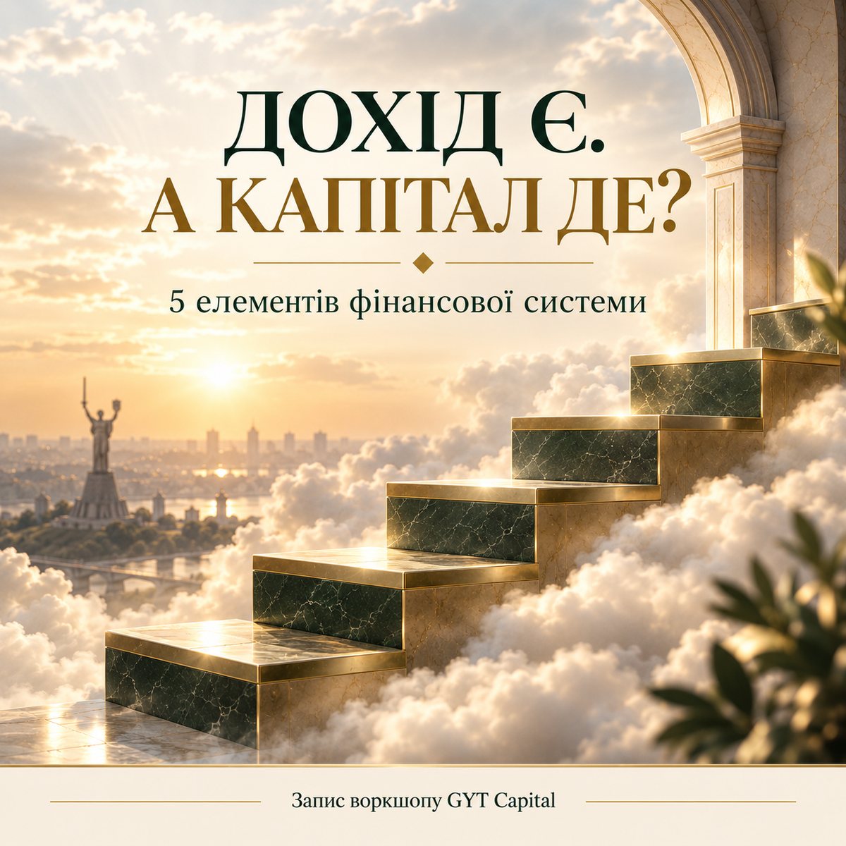 Сходинки із зеленого мармуру й латуні серед хмар на тлі Києва