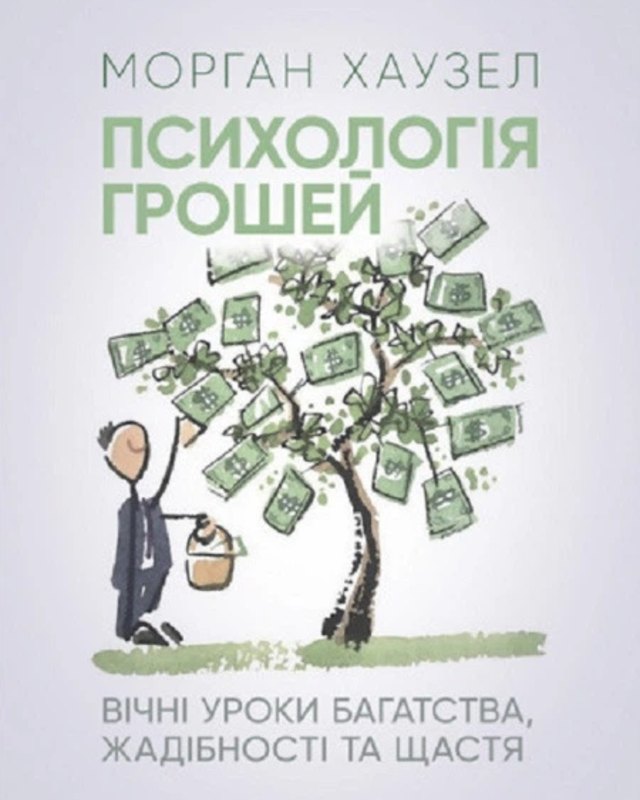 Обкладинка книги «Психологія грошей» Моргана Хаузела