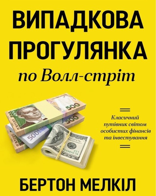 Обкладинка книги «Випадкова прогулянка по Волл-стріт» Бертона Мелкіла