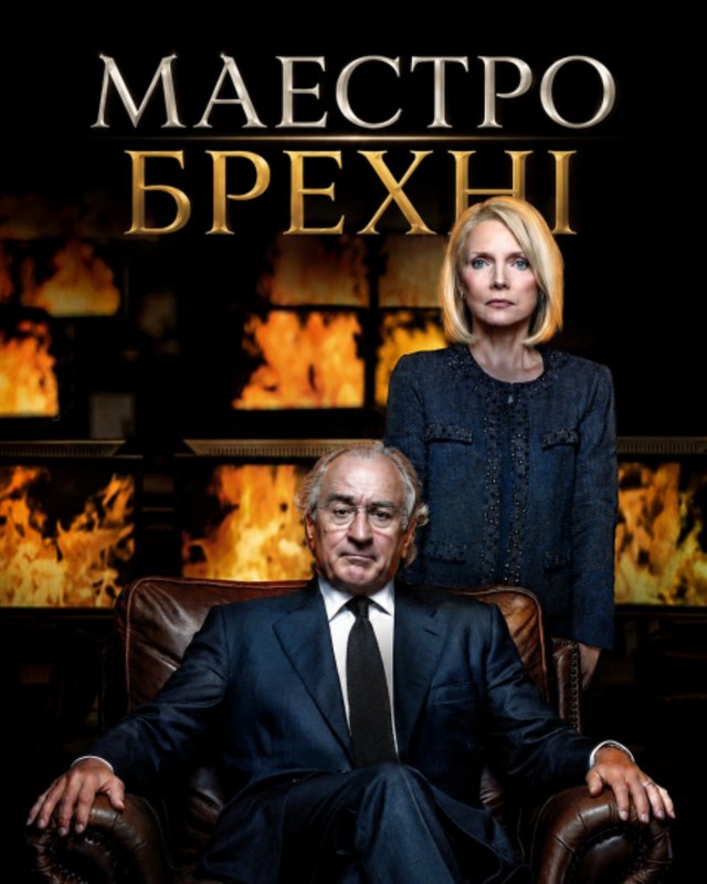 Постер фільму «Маестро брехні»