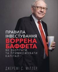 Обкладинка книги «Правила інвестування Воррена Баффета»