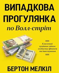 Обкладинка книги «Випадкова прогулянка по Волл-стріт»