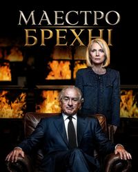 Постер фільму «Маестро брехні»